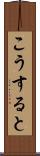 こうすると Scroll