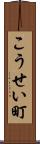 こうせい町 Scroll