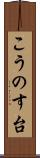 こうのす台 Scroll