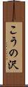 こうの沢 Scroll