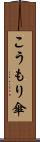 こうもり傘 Scroll