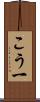 こう一 Scroll