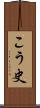 こう史 Scroll