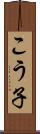 こう子 Scroll
