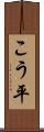 こう平 Scroll