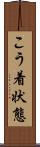 こう着状態 Scroll