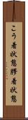 こう着状態 Scroll