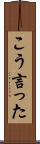 こう言った Scroll