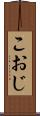 こおじ Scroll