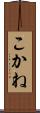 こかね Scroll
