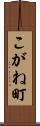 こがね町 Scroll