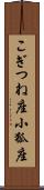 こぎつね座 Scroll
