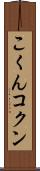 こくん Scroll