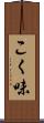 こく味 Scroll