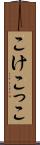 こけこっこ Scroll
