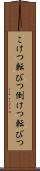 こけつ転びつ Scroll
