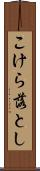 こけら落とし Scroll