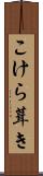 こけら葺き Scroll
