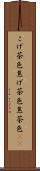 こげ茶色 Scroll