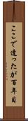 ここで逢ったが百年目 Scroll