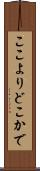 ここよりどこかで Scroll
