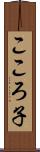 こころ子 Scroll