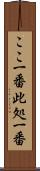 ここ一番 Scroll