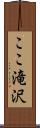 ここ滝沢 Scroll