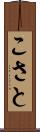 こさと Scroll