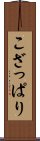 こざっぱり Scroll