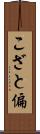 こざと偏 Scroll