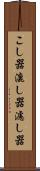 こし器 Scroll