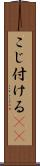 こじ付ける(rK) Scroll