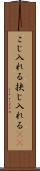 こじ入れる Scroll