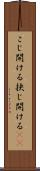 こじ開ける Scroll