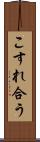 こすれ合う Scroll