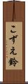 こずえ鈴 Scroll