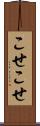 こせこせ Scroll