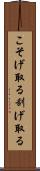 こそげ取る Scroll