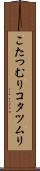 こたつむり Scroll