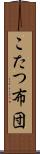 こたつ布団 Scroll