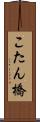 こたん橋 Scroll