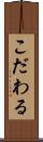 こだわる Scroll