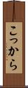 こっから Scroll