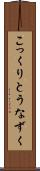 こっくりとうなずく Scroll
