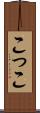 こ Scroll
