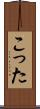 こった Scroll