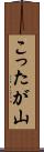 こったが山 Scroll
