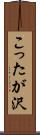こったが沢 Scroll