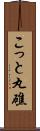 こっと丸礁 Scroll